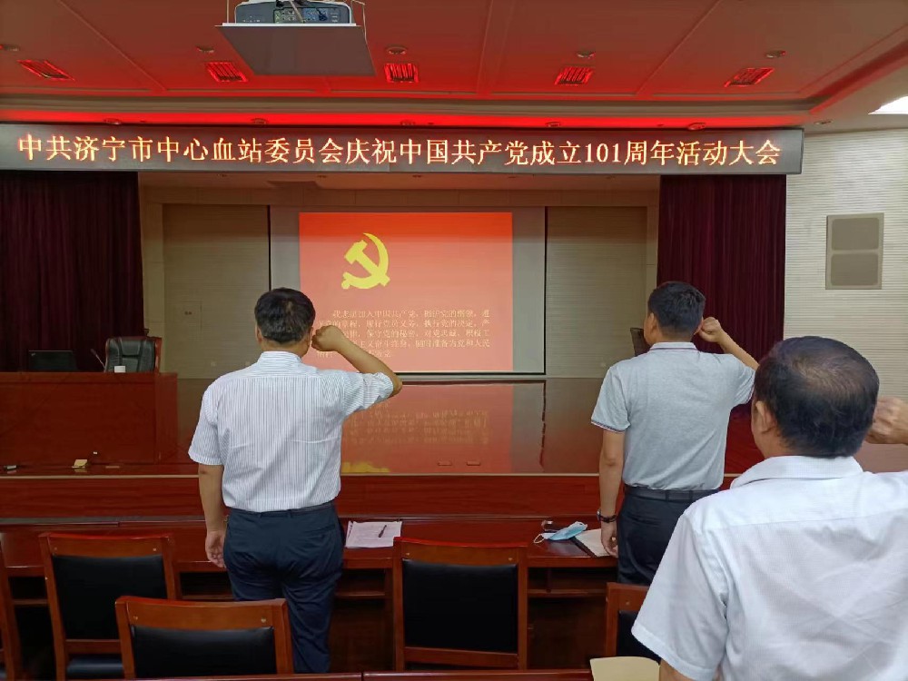 1656752182122636.jpg 中共济宁市中心血站委员会庆祝中国共产党员成立101周年活动大会.jpg