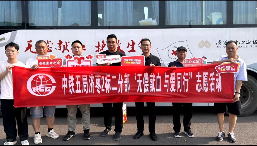 1718438118198275.jpg 中铁五局济枣高铁2标二分部“无偿献血 与爱同行”志愿活动.jpg
